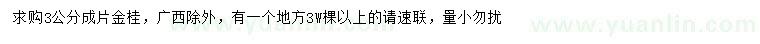 求購3公分金桂
