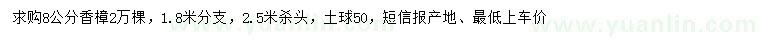 求購(gòu)8公分香樟