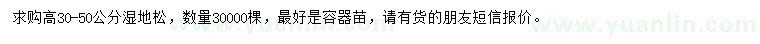 求購(gòu)高30-50公分濕地松
