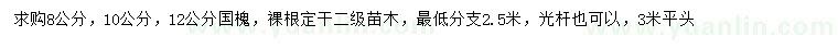 求購8、10、12公分國槐