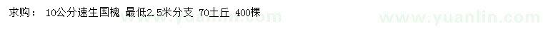求購(gòu)10公分速生國(guó)槐