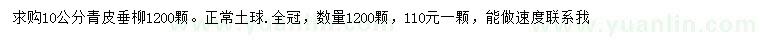 求購10公分青皮垂柳