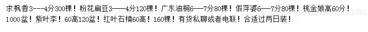 求購(gòu)楓香、粉花扁豆、油桐等