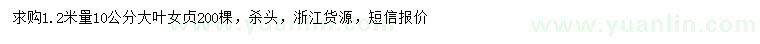 求購1.2米量10公分大葉女貞