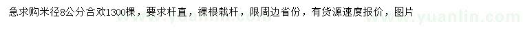 求購米徑8公分合歡