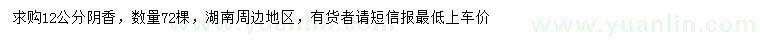 求購12公分陰香