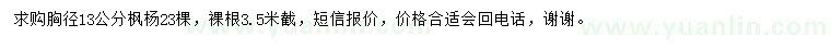 求購胸徑13公分楓楊