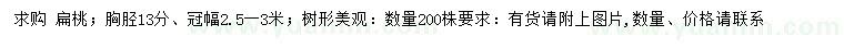 求購(gòu)胸徑13公分扁桃