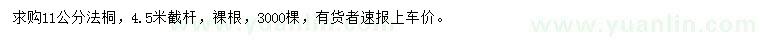 求購(gòu)11公分法桐