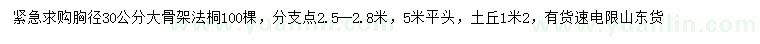 求購胸徑30公分法桐