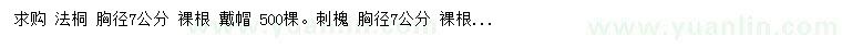 求購胸徑7公分法桐、刺槐