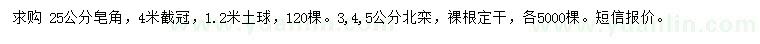 求購25公分皂角、3、4、5公分北欒
