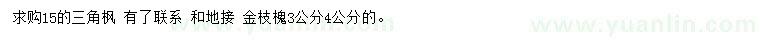 求購15公分三角楓、3、4公分金枝槐