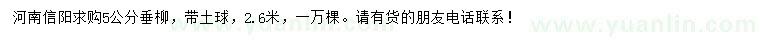求購(gòu)5公分垂柳