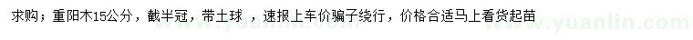 求購15公分重陽木