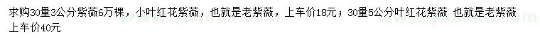 求購30量3、5公分紫薇