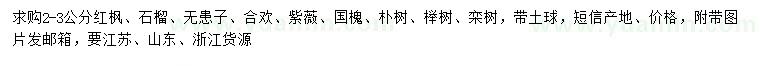 求購紅楓、石榴、無患子等