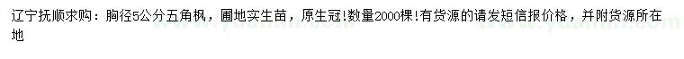 求購(gòu)胸徑5公分五角楓