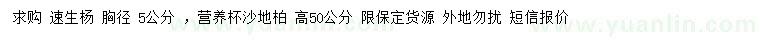 求購胸徑5公分速生楊、高50公分沙地柏