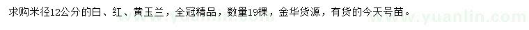 求購(gòu)米徑12公分白、紅、黃玉蘭