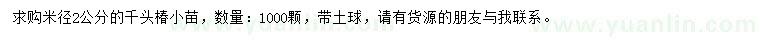 求購米徑2公分千頭椿