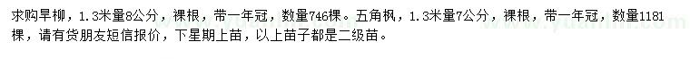 求購(gòu)1.3米量8公分旱柳、7公分五角楓