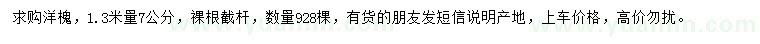 求購(gòu)1.3米量7公分洋槐