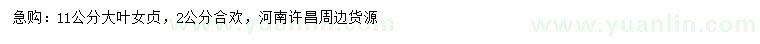 求購11公分大葉女貞、2公分合歡