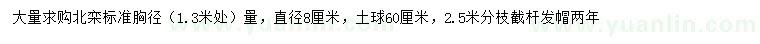 求購1.3米量8公分北欒
