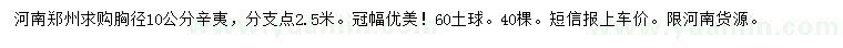 求購(gòu)胸徑10公分辛夷