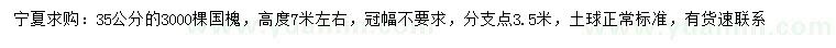 求購35公分國槐