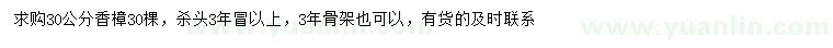 求購(gòu)30公分香樟
