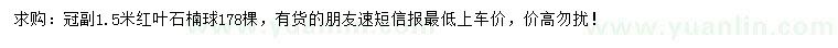 求購冠幅1.5米紅葉石楠球