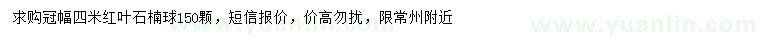 求購(gòu)冠幅四米紅葉石楠球