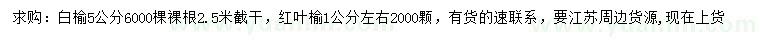 求購(gòu)5公分白榆、1公分紅葉榆
