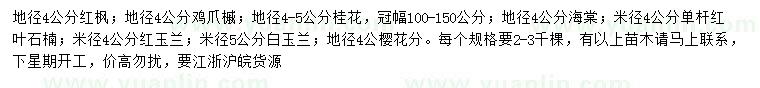 求購紅楓、雞爪槭、海棠等