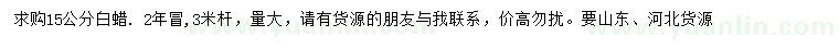 求購(gòu)15公分白蠟