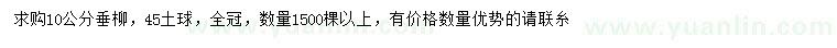 求購10公分垂柳