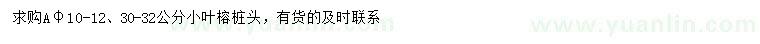 求購10-12、30-32公分小葉榕樁頭