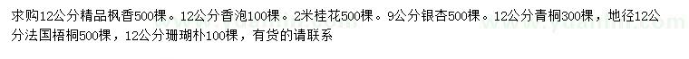 求購楓香、香泡、桂花等