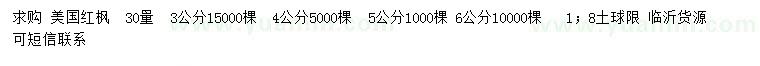 求購30量3、4、5、6公分美國紅楓