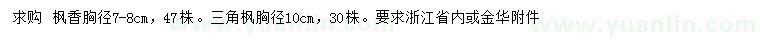 求購胸徑7-8公分楓香、10公分三角楓