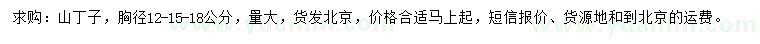求購胸徑12、15、18公分山丁子