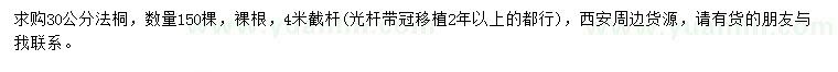 求購(gòu)30公分法桐