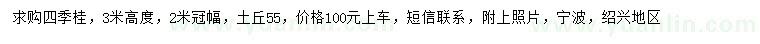求購高3米四季桂