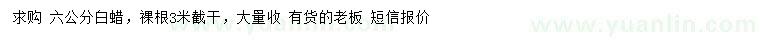 求購6公分白蠟