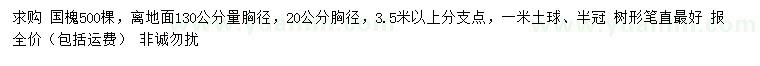 求購130公分量20公分國槐