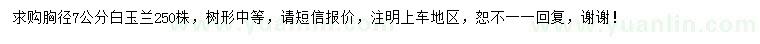 求購胸徑7公分白玉蘭