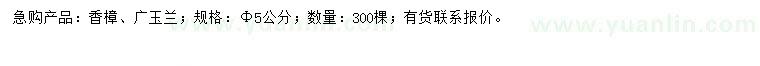 求購(gòu)5公分香樟、廣玉蘭