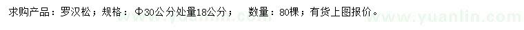 求購30公分量18公分羅漢松